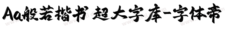 Aa般若楷书 超大字库字体转换
